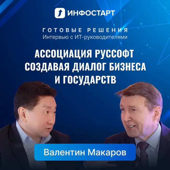 Валентин Макаров, президент РУССОФТ: как появилась Ассоциация и менялась российская ИТ-индустрия