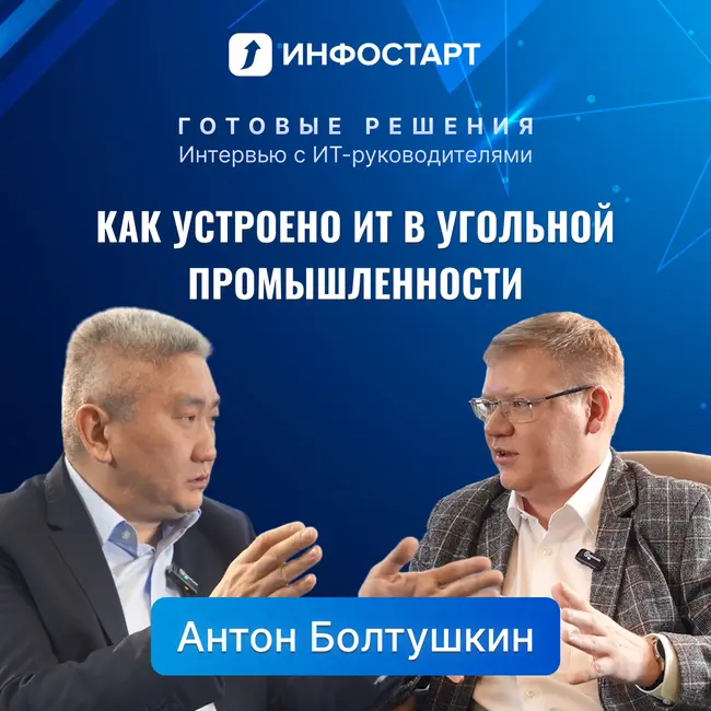 Как устроено ИТ в угольной промышленности. Интервью с Антоном Болтушкиным