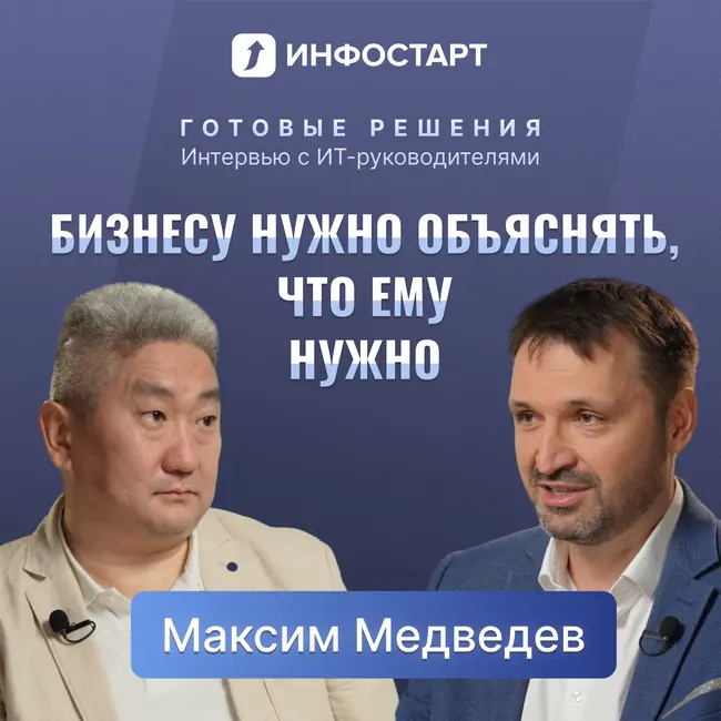 Как руководитель 1С:Франчайзи стал ИТ-директором промышленной компании / Хеликон, Максим Медведев