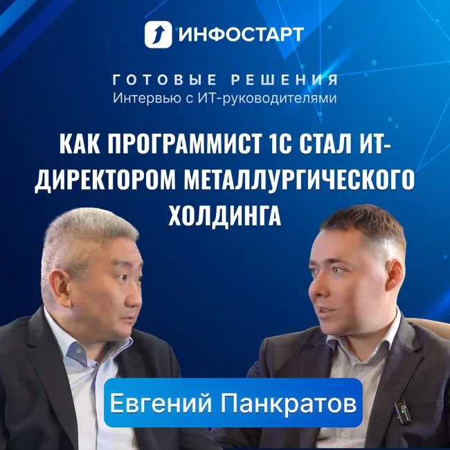 Как программист 1С стал ИТ-директором металлургического холдинга