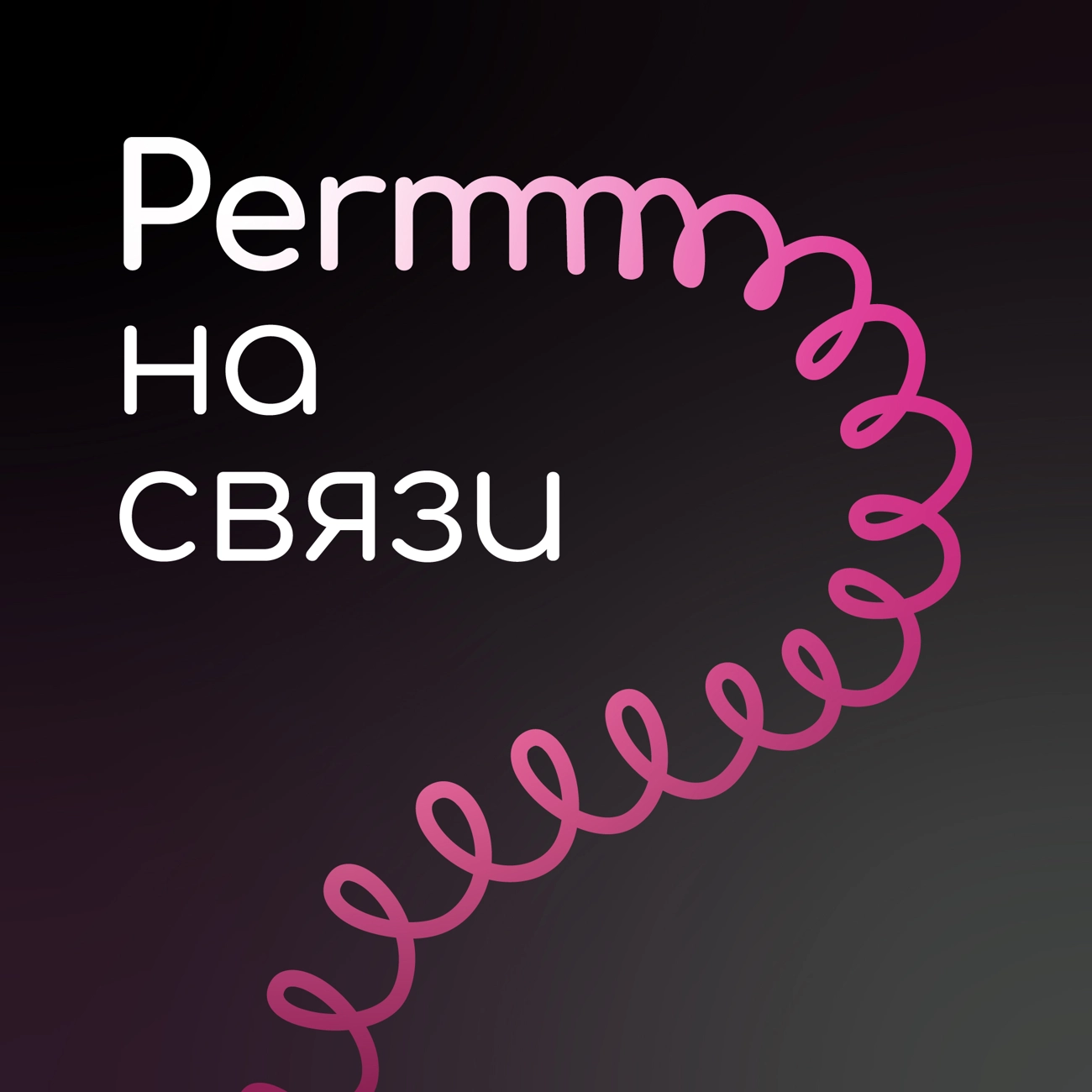 ПЕРММ НА СВЯЗИ / PERMM НА СВЯЗИ