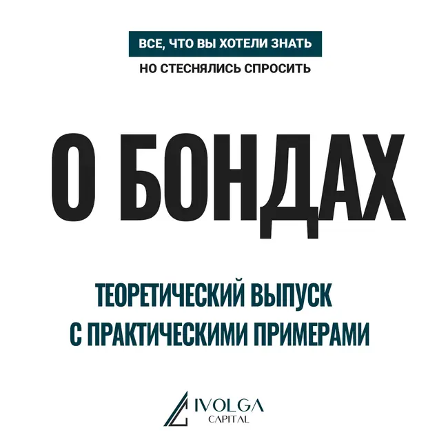 Все, что вы хотели знать о бондах, но стеснялись спросить. Выпуск 1 от 23.12.23
