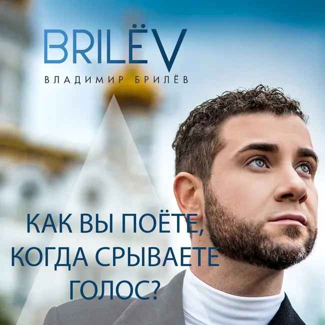 Как Вы поёте, когда срываете голос?