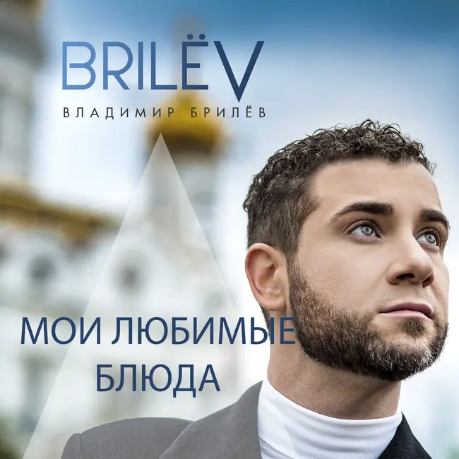 Мои любимые блюда