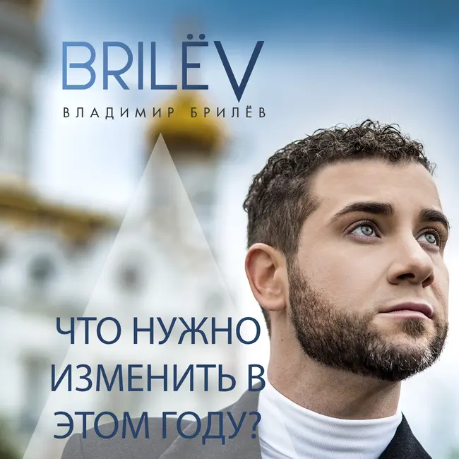 Что тебе нужно изменить в этом году?