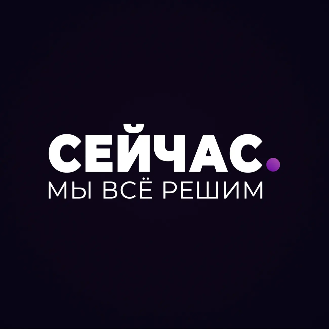 сейчас мы все решим