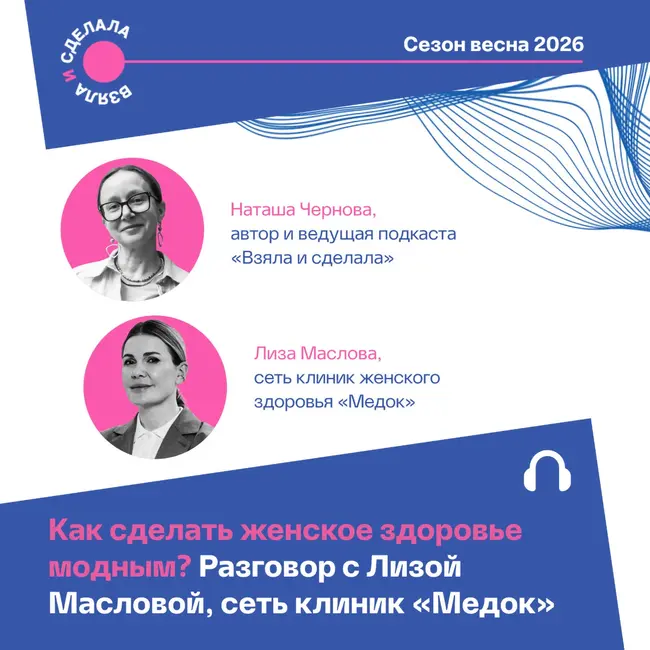 Как сделать женское здоровье модным? Разговор с Лизой Масловой, сеть клиник «Медок»