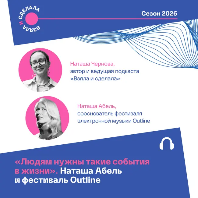 «Людям нужны такие события в жизни». Наташа Абель и фестиваль Outline