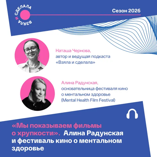 «Мы показываем фильмы о хрупкости». Алина Радунская и фестиваль кино о ментальном здоровье