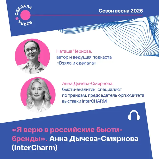 «Я верю в российские бьюти-бренды». Анна Дычева-Смирнова (InterCharm)