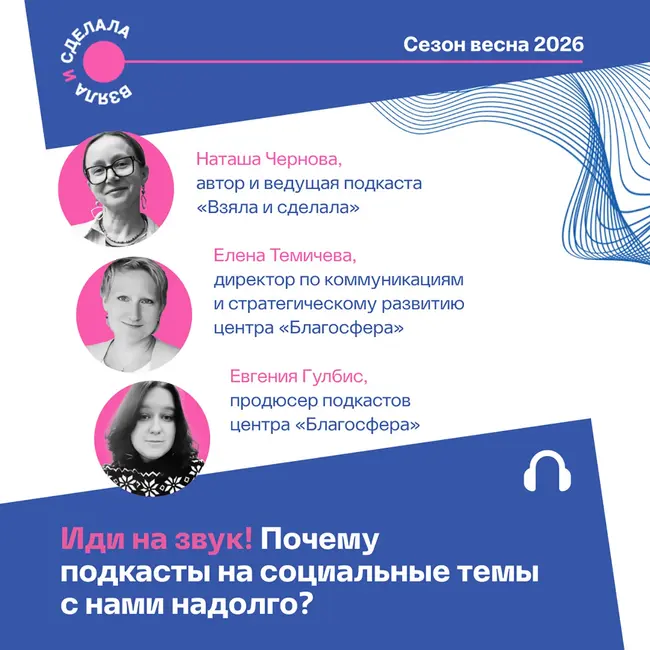 Иди на звук! Почему подкасты на социальные темы с нами надолго