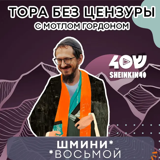 Голодные игры: что такое кашрут и с чем его едят? Тора без цензуры с Мотлом Гордоном. Глава Шмини
