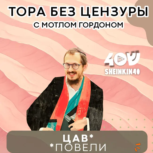 Тора без цензуры с Мотлом Гордоном. Глава Цав