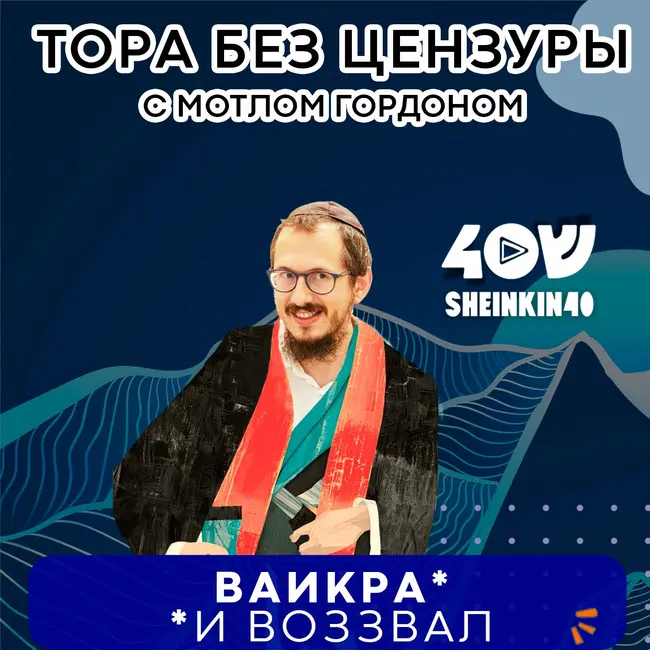 Братья-коэны. Тайны служения в Храме. Тора без цензуры с Мотлом Гордоном. Глава Ваикра S03E1