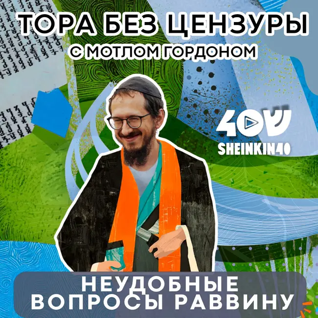 Неудобные вопросы раввину. Тора без цензуры