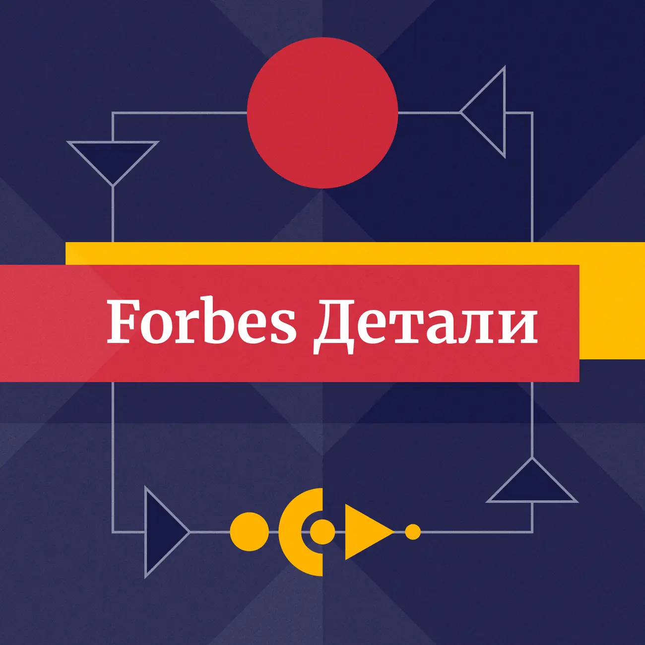 Forbes. Детали