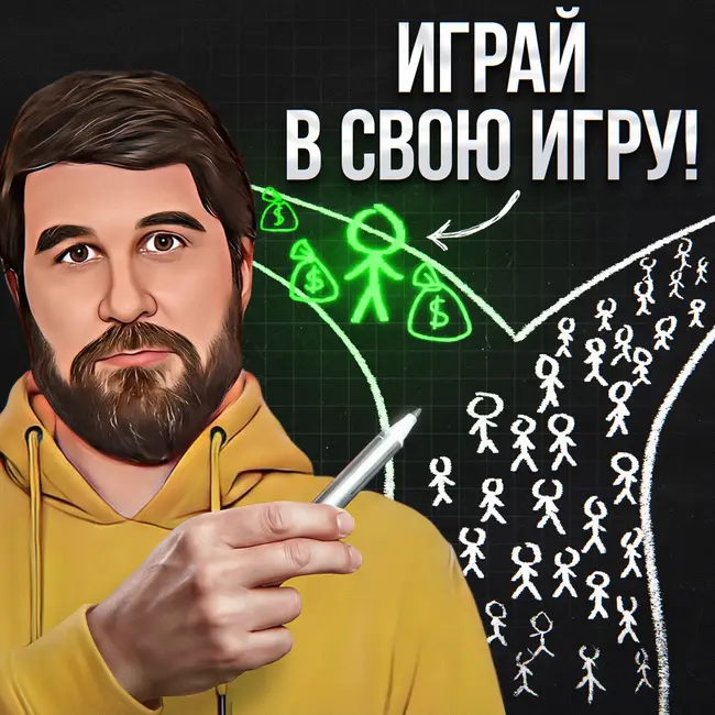 Играй в свою игру