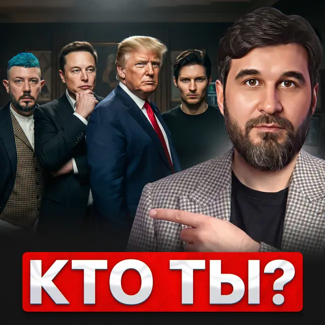Кто ты?