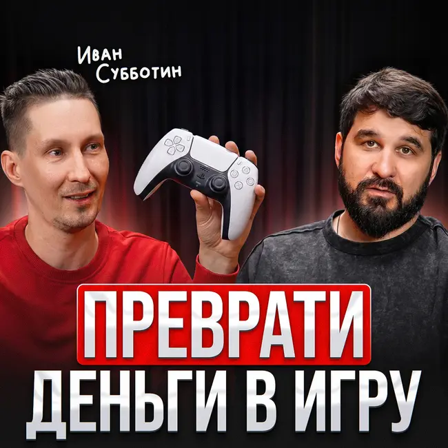 Преврати деньги в игру