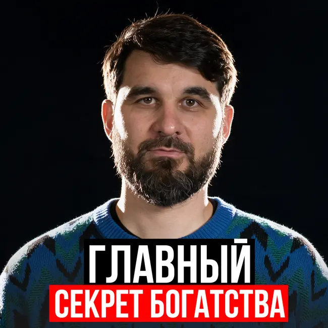 Главный секрет богатства