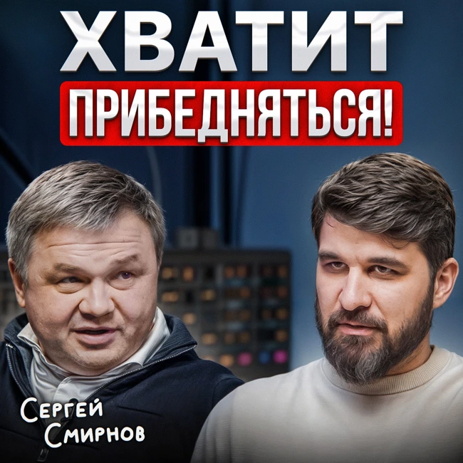 Хватит прибедняться!