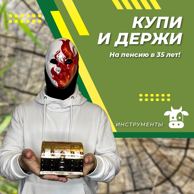 Стратегия "Купи и держи"