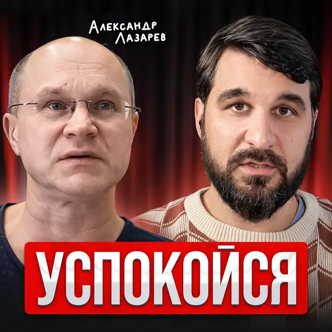 Успокойся!