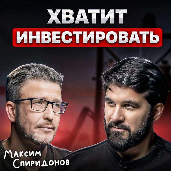 Хватит инвестировать!