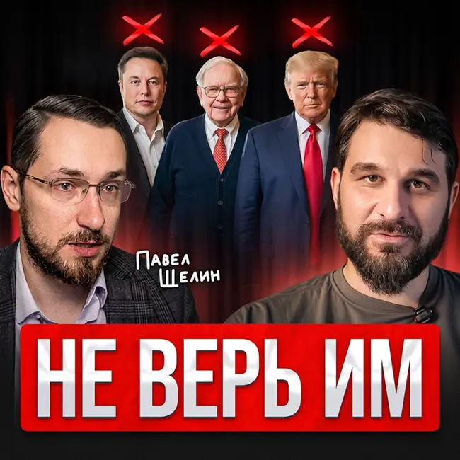 Не верь им!