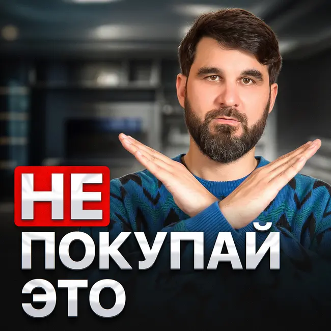 Не покупай это