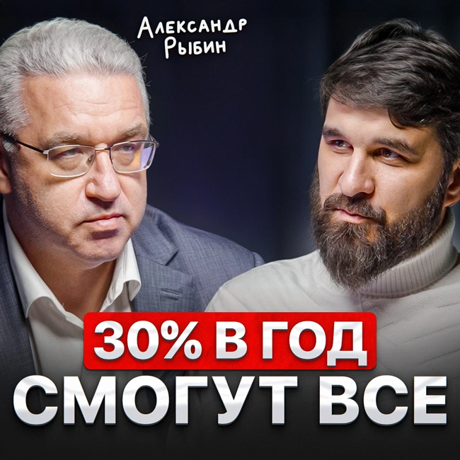 30% в год, смогут все