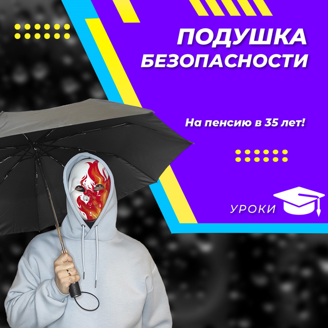 Финансовая подушка безопасности