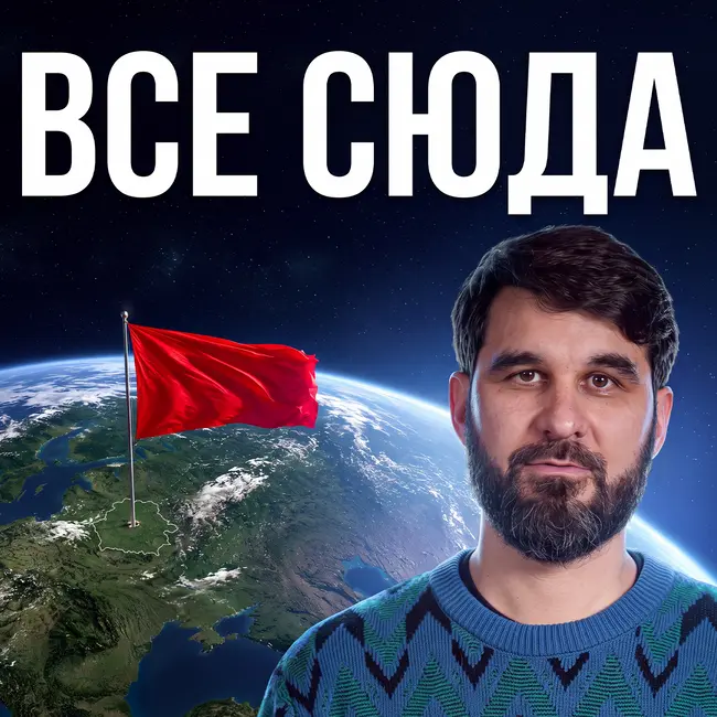 Все сюда!