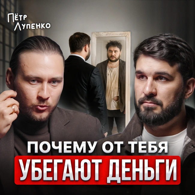 Почему от тебя убегают деньги