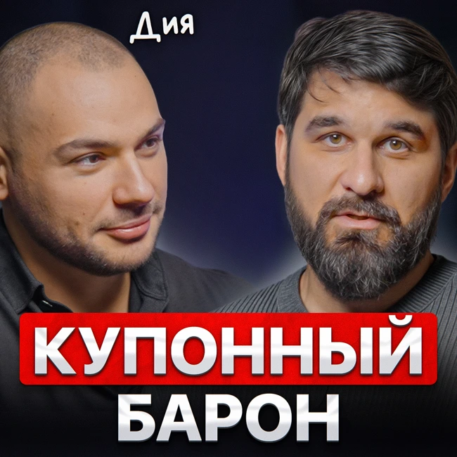 Купонный барон