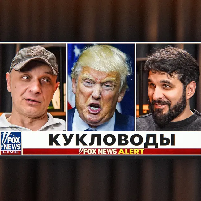 Кукловоды