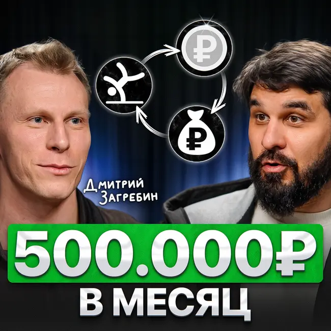 500.000 рублей в месяц!
