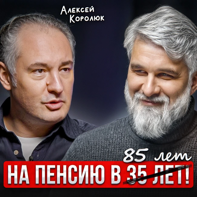 Пенсия отменяется!