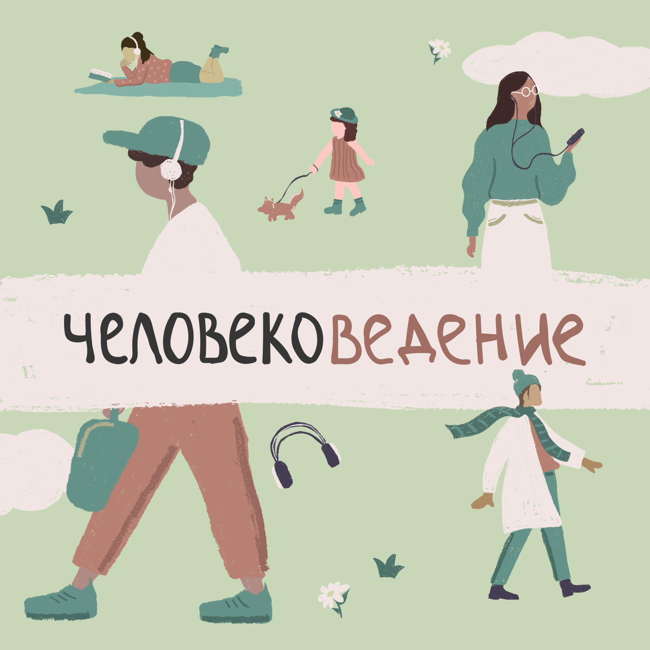 Человековедение