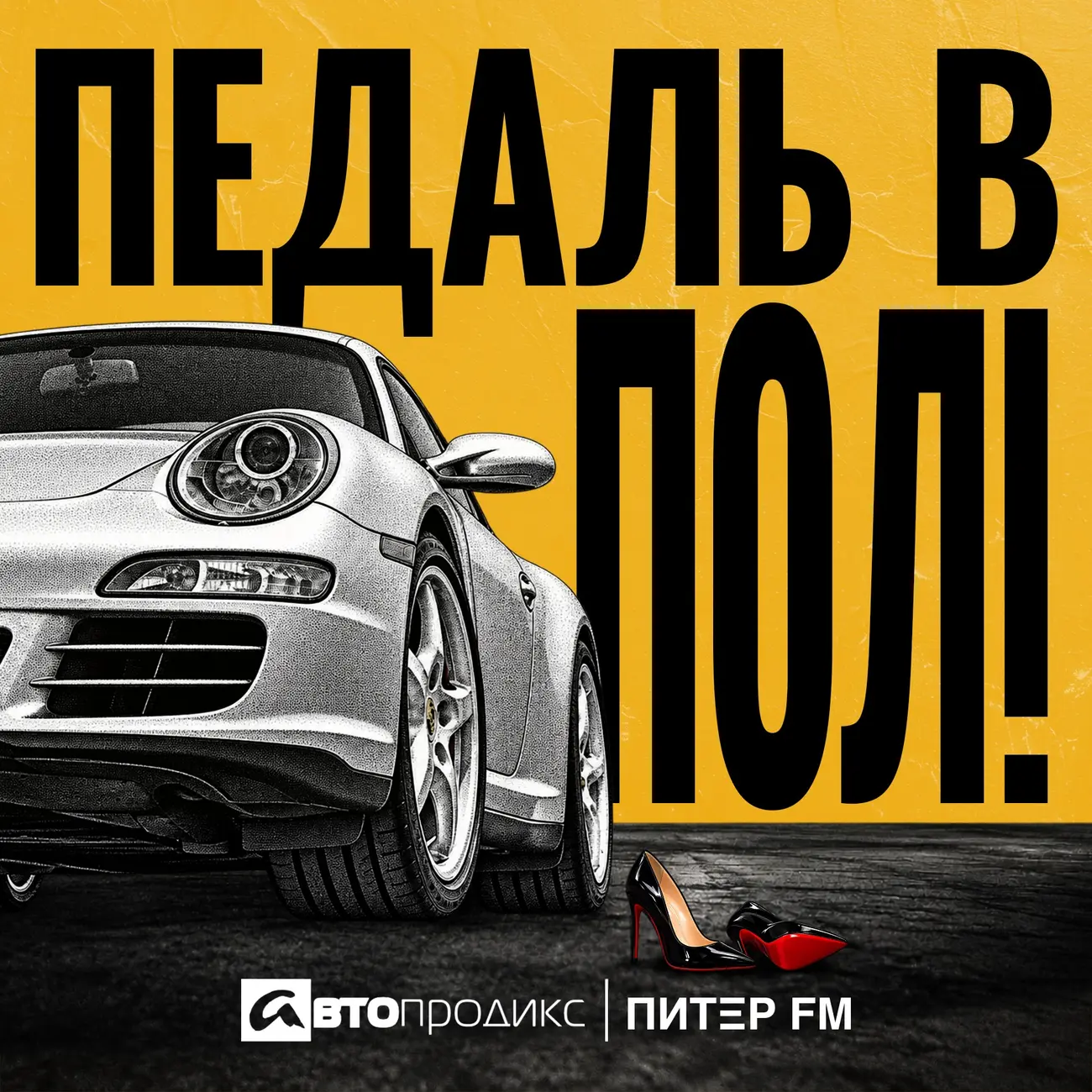ПЕДАЛЬ В ПОЛ!
