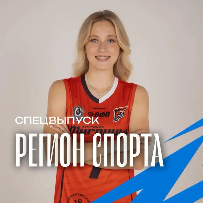 Регион спорта. Спецвыпуск от 11.09.2026 - Полина Сарапова ВК Амурские Тигрицы