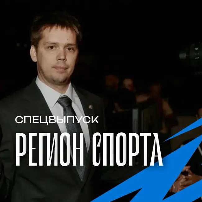 Регион спорта. Спецвыпуск от 18.09.2026 - Генеральный менеджер ХК Амур Никита Точицкий