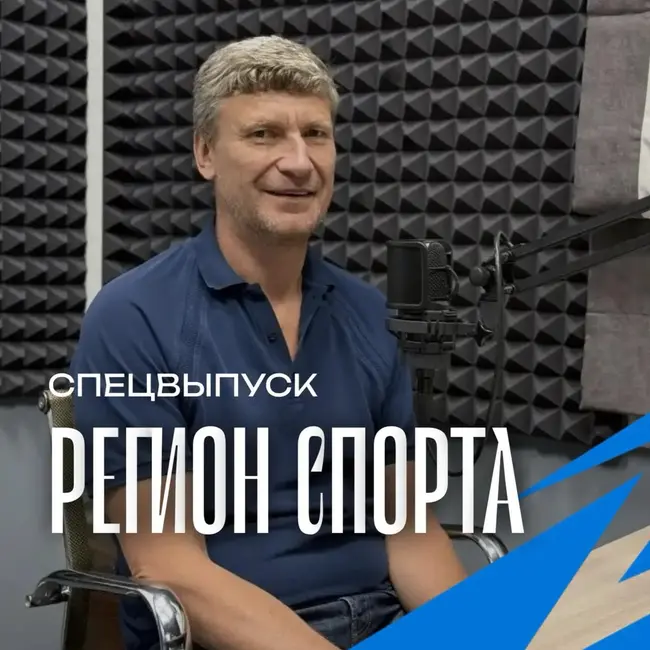 Регион спорта. Спецвыпуск от 04.09.2026 - Сергей Насонов федерация баскетбола