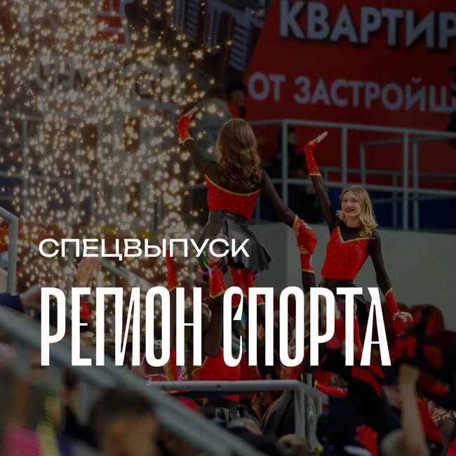 Регион спорта. Спецвыпуск от 06.03.2026 - Чирлидинг