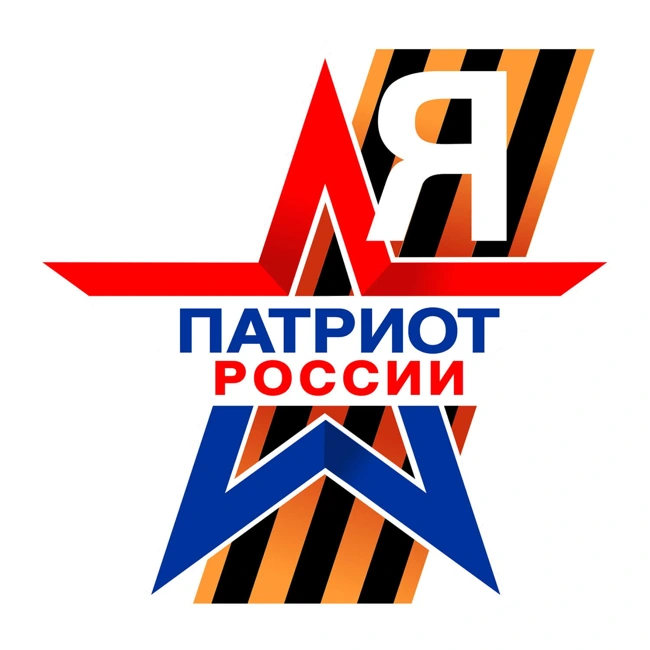 Я Патриот России от 05.03.2026