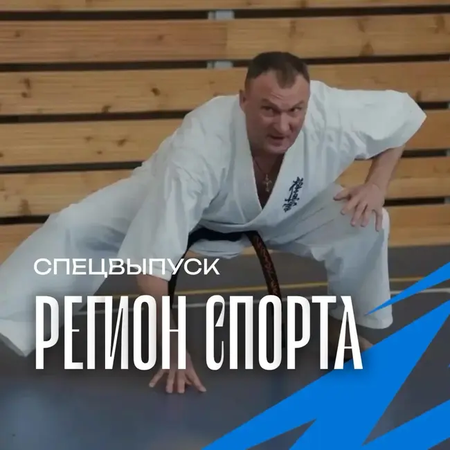 Регион спорта. Спецвыпуск от 25.09.2026 - Всеволод Мохирев. Каратэ для старшего поколения