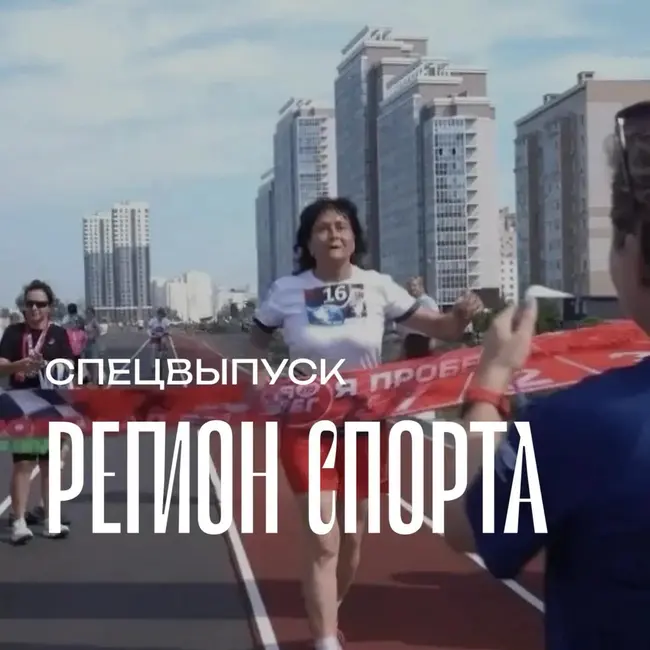 Регион спорта. Спецвыпуск от 07.08.2026 - Людмила Дьяченко беговой клуб Бодрость