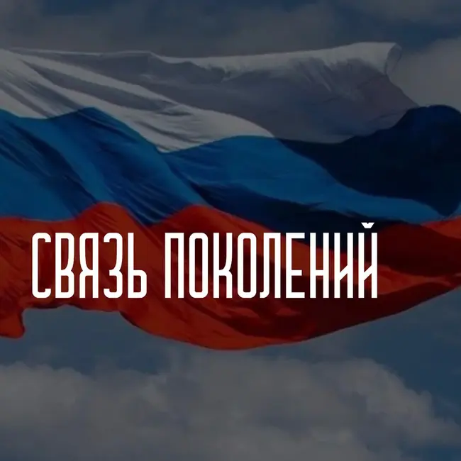 Связь поколений от 09.06.2026 - День России