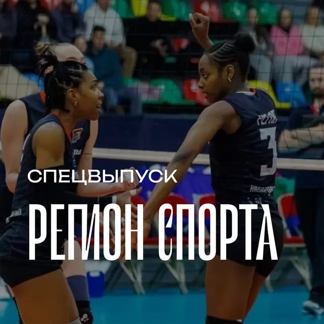 Регион спорта. Спецвыпуск от 03.04.2026 - Кубинки ВК Амурские Тигрицы