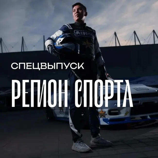 Регион спорта. Спецвыпуск от 15.05.2026 - Арсений Варавин чемпион Дальнего Востока по дрифту